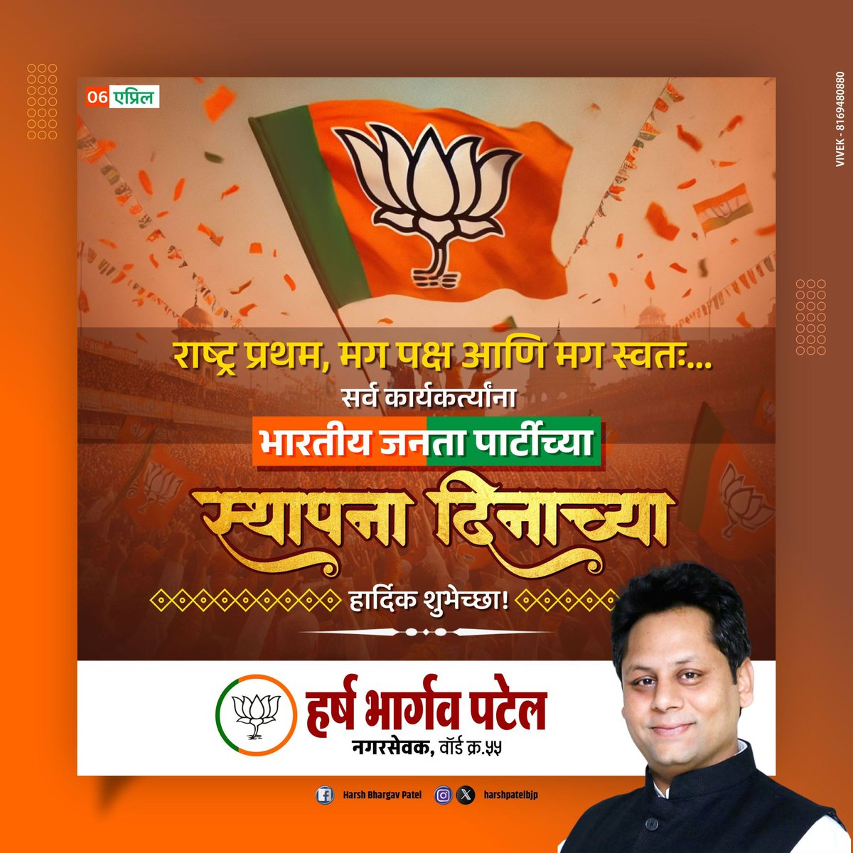 राष्ट्र प्रथम, मग पक्ष आणि मग स्वतः...

सर्व कार्यकर्त्यांना भारतीय जनता पार्टीच्या स्थापना दिनाच्या हार्दिक शुभेच्छा!
