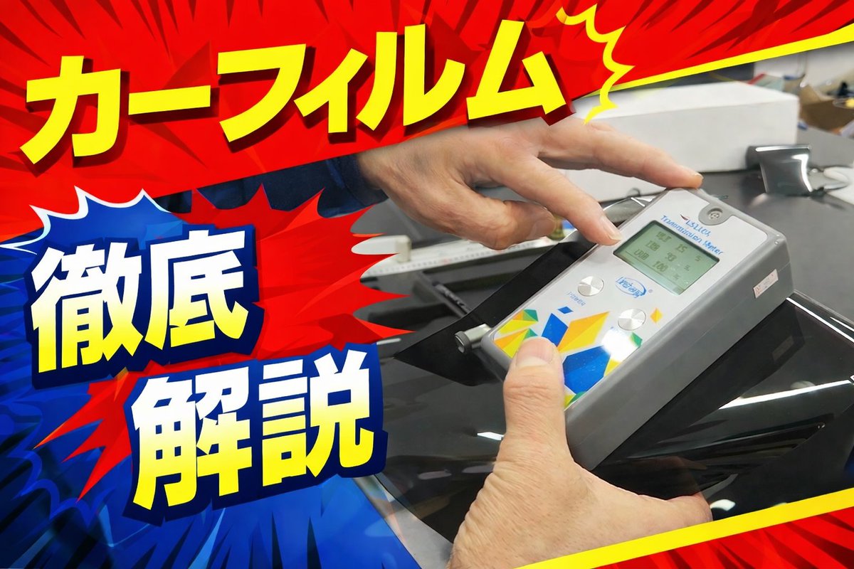 Real_graphic1's tweet photo. 💡YouTube更新💡

【カーフィルム】
日差し防止徹底解説！？
　　　　　　↓↓↓
https://t.co/Hz6wYm36aH https://t.co/1jpfu7VD9r