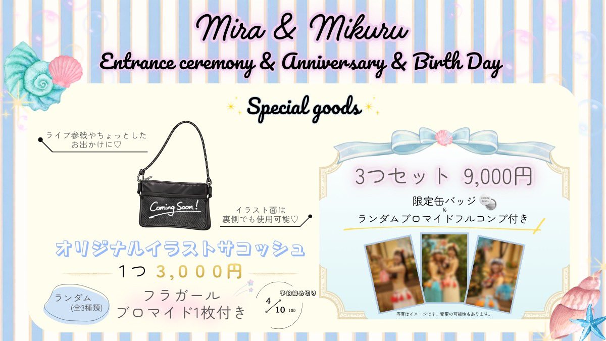 🫧𓂃ミラみくる全部盛り＆BD𓂃🫧

🌺日にち🌺
     4/24(金)
🌺オリジナルグッズ🌺
     サコッシュ(サイズ約21×17)
     デザイン✨きら太さん
🌺グッズ締切🌺
     4/10(金)23:59まで

- - - - - - - - - ꒰ ♡ ꒱ - - - - - - - - -