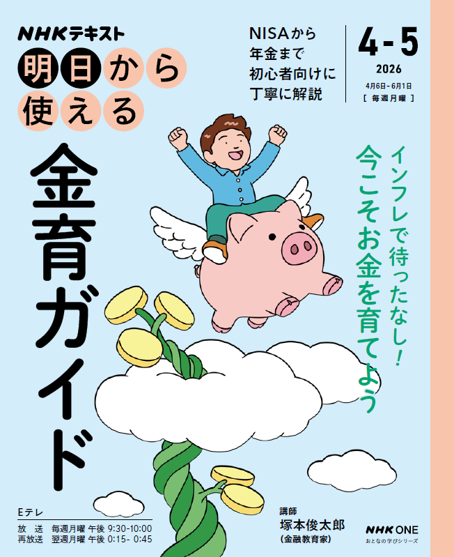 syumidoki_text's tweet photo. お金を育てること＝「金育」を楽しむための新シリーズがスタート！  明日から使える #金育ガイド は、お金について考えるきっかけになること間違いなし。お金の話は難しい、投資はこわいと思われがちですが、金融教育家の #塚本俊太郎 さんがわかりやすく解説。Eテレ4月6日夜9時半～の放送をチェック！ https://t.co/2QLIj7ho3J