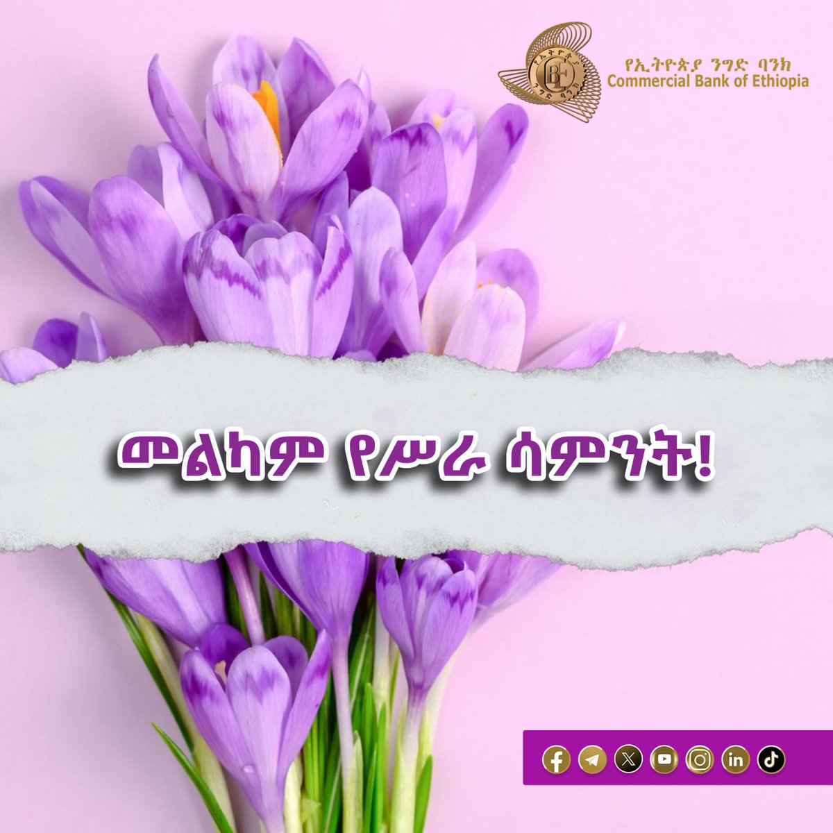 combankethiopia's tweet image. መልካም የሥራ ሳምንት!
*****
የኢትዮጵያ ንግድ ባንክ
ሁሌም የሚተማመኑበት ባንክ!
#cbe #Ethiopia #banking #monday #bestwishes