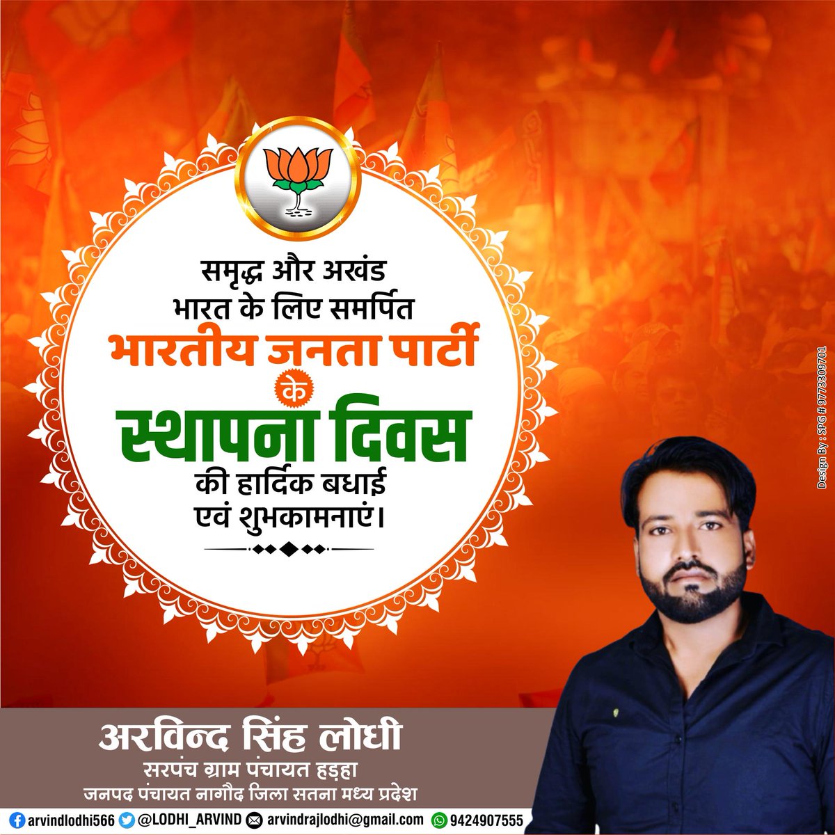 राष्ट्र सर्वोपरि के भाव को आत्मसात कर अंत्योदय सेवा, सुशासन व गरीब-कल्याण  संकल्प के साथ माँ भारती की सेवा में सतत समर्पित, विश्व के विशालतम राजनीतिक संगठन भारतीय जनता पार्टी के स्थापना दिवस की सभी कर्मठ  देवतुल्य कार्यकर्ताओं और देशवासियों को हार्दिक बधाई एवं शुभकामनाएं!