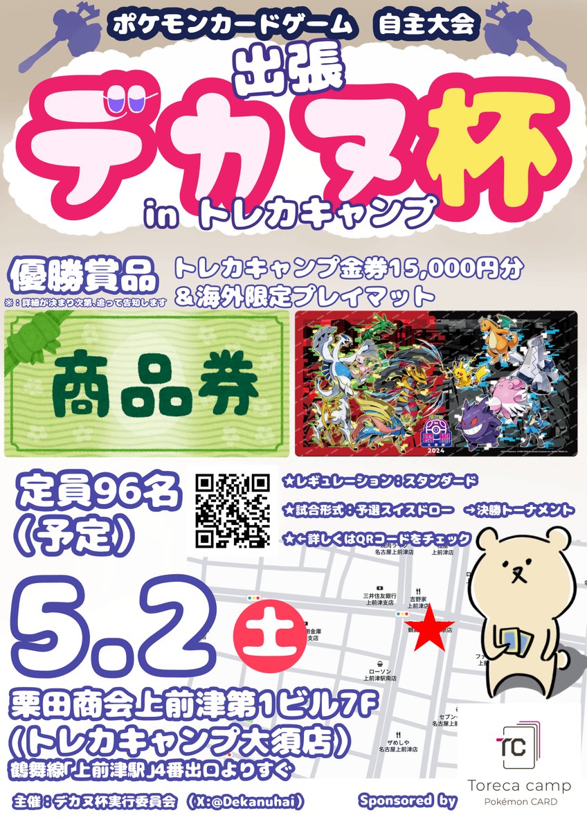 Dekanuhai's tweet photo. 【告知】
ポケモンカードゲーム自主大会
 ”出張デカヌ杯inトレカキャンプ”　開催します！

■日時
5月2日（土）9時45分～チェックイン開始
■場所
栗田商会上前津第1ビル7階（トレカキャンプ大須店）
■定員・参加費 　
96人・1,500円

エントリーはトナメルから↓ 4月8日（水）20時より受付開始
https://t.co/ZB9JRVBRwu

皆様のエントリーお待ちしております