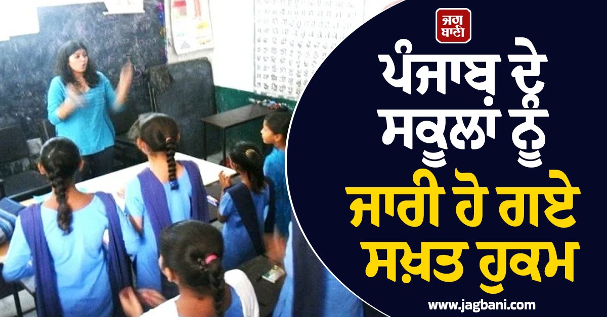 JagbaniOnline's tweet image. ਡਾਇਰੈਕਟਰ ਜਨਰਲ ਸਕੂਲ ਸਿੱਖਿਆ (ਡੀ. ਜੀ. ਐੱਸ. ਈ.) ਸਹਿ ਸਟੇਟ ਪ੍ਰਾਜੈਕਟ ਡਾਇਰੈਕਟਰ, ਪੰਜਾਬ ਵੱਲੋਂ ਈ-ਪੰਜਾਬ ਪੋਰਟਲ (ਐੱਮ. ਆਈ. ਐੱਸ. 2.0) ’ਤੇ ਪ੍ਰਮੋਟ ਕੀਤੇ ਵਿਦਿਆਰਥੀਆਂ ਦੇ ਡਾਟਾ ਨੂੰ ਵੈਰੀਫਾਈ ਕਰਨ ਸਬੰਧੀ ਨਿਰਦੇਸ਼ ਜਾਰੀ ਕੀਤੇ ਗਏ ਹਨ।
#Punjab #Schools #DGSE #Instructions