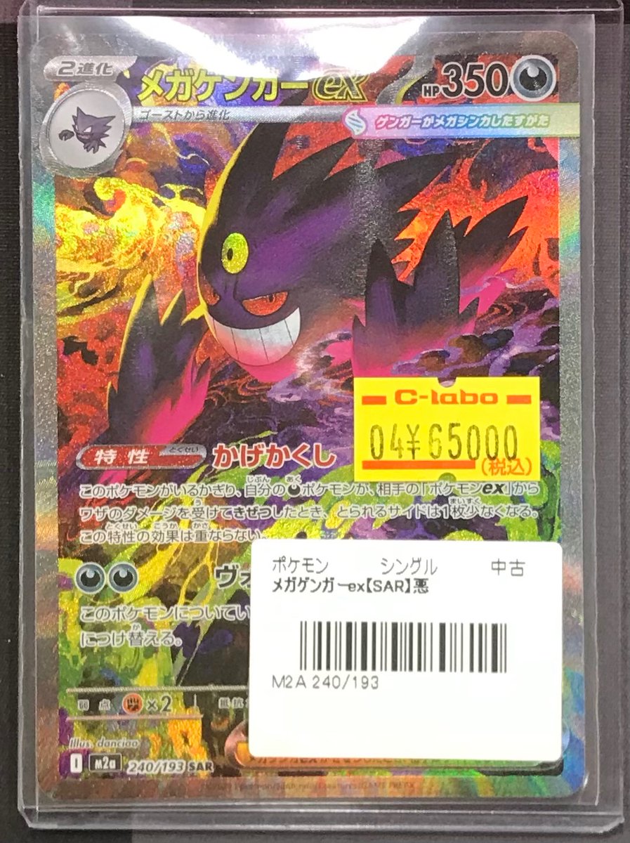 ポケモンカードゲーム メガゲンガーex SAR 240/193 メガドリーム