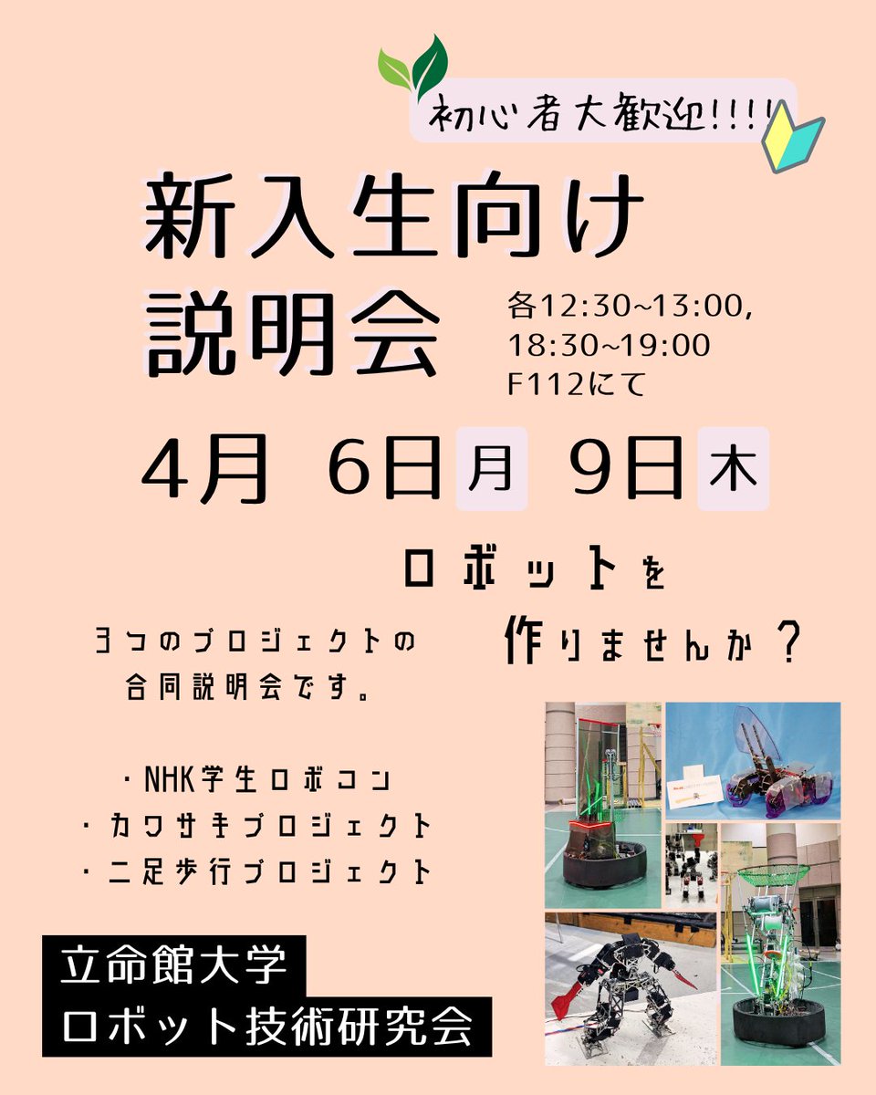 RRST_BKC's tweet photo. 説明会のお知らせです📢

昼休みに行う説明会では飲食歓迎です。ぜひ昼食を食べながらご参加ください。また、夕方の回では説明会後に部室へ移動し、実際のロボットを見ながらさらに詳しい説明を受けることができます。

途中での入退室も自由ですので、お気軽にF112へお越しください。 https://t.co/k50wDOYbLa