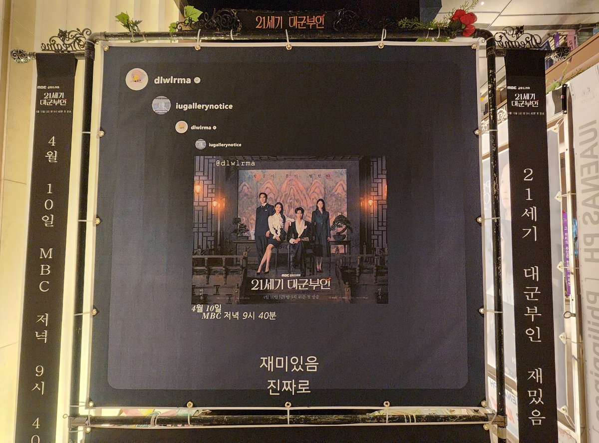 IUGALLERYNOTICE's tweet photo. 2026.04.06 아이유갤러리에서 드라마 21세기 대군부인 제작발표회 기념 기부 화환을 설치하였습니다.

#아이유
#아이유갤러리
#21세기대군부인
#perfactcrown
#Disney https://t.co/RiejE8IQyn