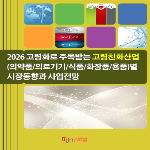 techforumkr's tweet photo. 2026 고령화로 주목받는 고령친화산업(의약품/ 의료기기/식품/화장품/용품)별 시장동향과 사업전망
.
.
▶자세히보기: https://t.co/tmlO45aUPu
.
.
#PDF리포트 #고령친화산업 #실버산업 #고령화사회 #에이지테크 #노인시장 #헬스케어산업 #고령자시장 #바이오헬스 #의료기기시장 #시장전망 #기술전망 https://t.co/lff6slENlE