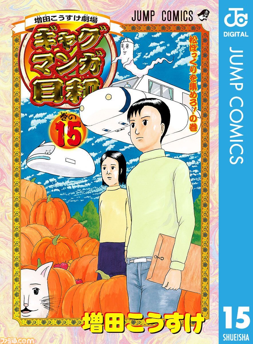 ギャグマンガ日和』全巻100円 1～15巻まとめ買いでも1500円となる一