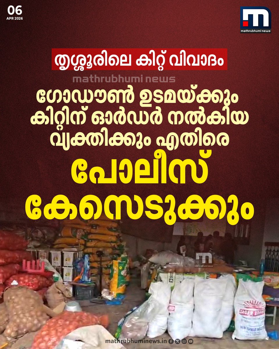 mathrubhuminews's tweet photo. വാടാനപ്പള്ളിയിൽ വോട്ടിന് വേണ്ടി കിറ്റ് വിതരണം ചെയ്തെന്ന പരാതിയിൽ, ഗോഡൗൺ ഉടമയ്ക്കും കിറ്റിന് ഓർഡർ നൽകിയ ആൾക്കുമെതിരെ പോലീസ് കേസെടുക്കും.
#KitControversy #ElectionNewsKerala #Vatanappally #KeralaPolitics #PoliceCase https://t.co/KMC6MSHzq9