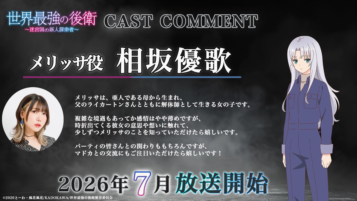 ⚔️▬▬▬▬▬▬▬▬▬▬▬▬▬▬▬▬▬⚔️
 TVアニメ「#世界最強の後衛」
　 第2弾メインキャラクター
　　　 &amp;キャスト発表
⚔️▬▬▬▬▬▬▬▬▬▬▬▬▬▬▬▬▬⚔️

ミサキ役:本渡楓
マドカ役:高尾奏音
メリッサ役:相坂優歌

💬コメントも到着🔥

2026年7月放送開始！