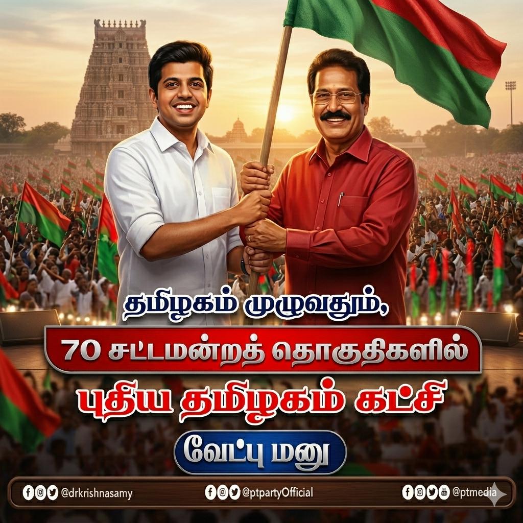 s_dhavasi's tweet photo. 70 சட்டமன்ற  தொகுதிகளில் புதிய தமிழகம் கட்சியின் வெற்றி வேட்பாளர்கள் இன்று வேட்பு மனு தாக்கல் செய்கின்றனர்.! 
@DrKrishnasamy
@DrShyamKK
#2026_புதிய_தமிழகம்_வெல்லும் https://t.co/aG82wxRofL