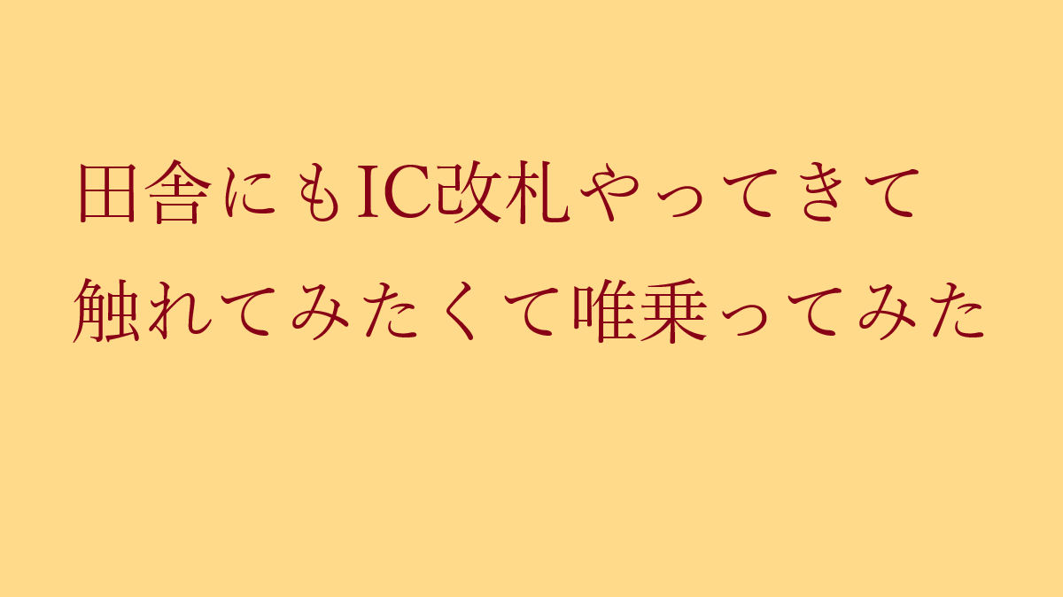 19ggaa19's tweet photo. #俳句もどき #おもいに形を与える作業 #人間 #反戦 #俳句 
#短歌 #定型詩 #政治 #老い #健康 #生活 #自虐 #自然 #川柳 #自己満足
ーーーーー
いなかにもあいしーかいさつやってきて
ふれてみたくてただのってみた https://t.co/pu00LL7rPg