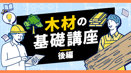 ArchNexus0501's tweet photo. 【新コースを公開しました！】

「木材の基礎講座（後編）」
コースを公開いたしました。

下記ページからぜひ受講ください！
https://t.co/77cPgqZUpf https://t.co/0WQRwMe2Rp
