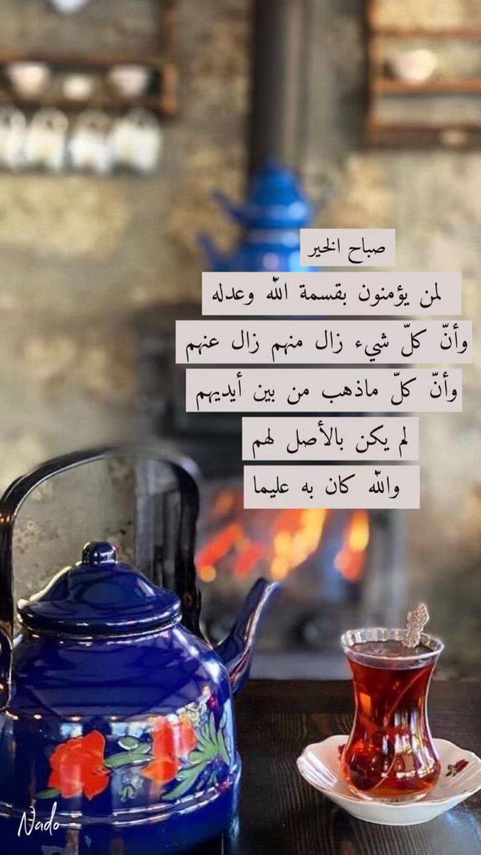 *من طاب اصله*
*طاب قلبه وعقله ولسانه*
*وطابت نوایاه وعمله وکلامه*
*الطیبون لا یصدر عنهم الا الصفاء والخیر والوفاء*
*رفع الله قدرکم*
*وبارك بالخیر اعمارکم واعمالکم*
*ووهبکم کل ما تحبون*
*وکفاکم شر ما تکرهون*
   
🍒اسعد الله صباحکم🍒