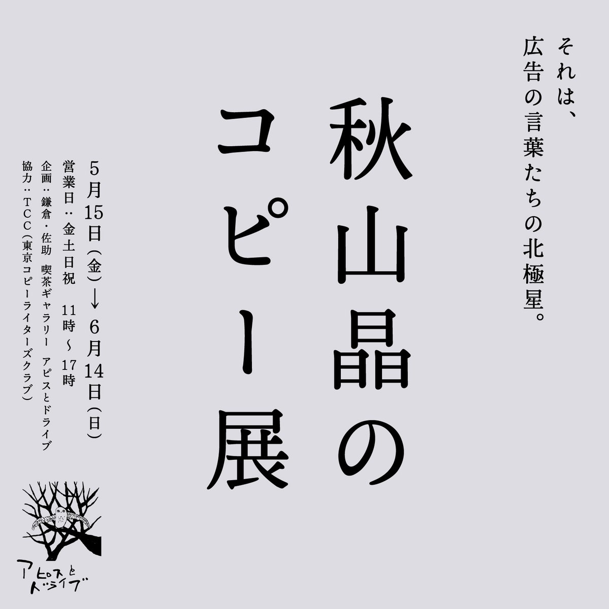 東京コピーライターズクラブ(TCC) tweet media