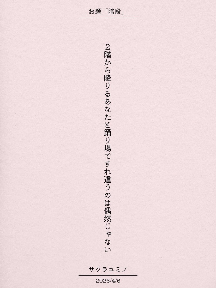 2階から降りるあなたと踊り場ですれ違うのは偶然じゃない / サクラユミノ

アプリ日替わりお題『階段』
tankaspot.web.app/tankaposts/014…
#短歌 #tanka #短歌アプリ57577