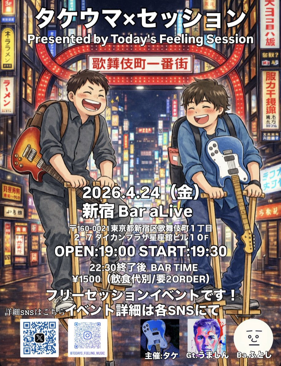 azurestart2011's tweet photo. 「タケウマ×セッション」
🎸at新宿 BAR aLive🎷

日時:4/24（金）🎤
OPEN:19:00 
START:19:30
チャージ:¥1500
2オーダー制
22:30以降BAR営業🍷

フリーセッションイベント！
曲を知らなくても参加ができる循環コードジャム、インプロ展開から定番曲まで（参加者ができるもの）
ご予約制✍️
DMにて受付📩 https://t.co/laaAVnzLxa