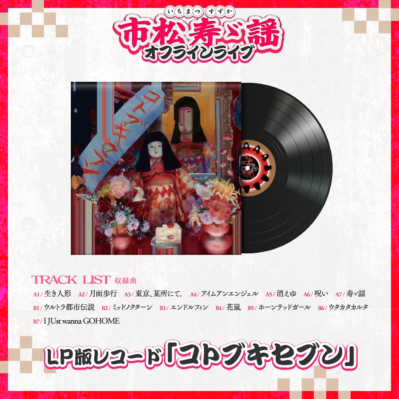 通販にて販売中!】 ═════ ❖ ❖ ❖ ═════ #市松寿ゞ謡 LP版 通販にて販売中!】 ═════ ❖ ❖ ❖ ═════ #市松寿ゞ謡 LP版