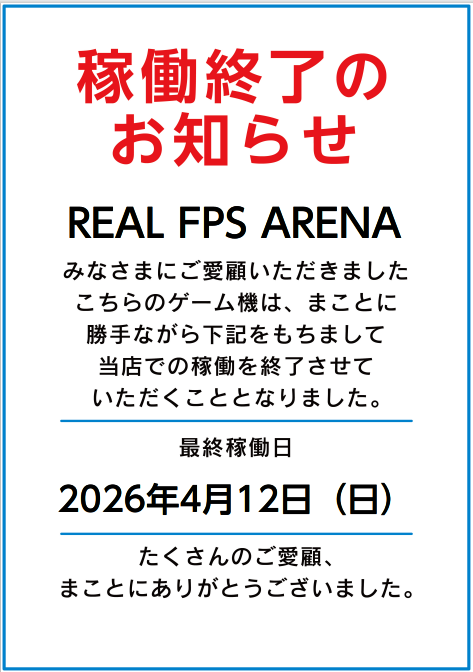 稼働終了のお知らせ】 当店「FPSコーナー」は、2026年4月12日(日 稼働終了のお知らせ】 当店「FPSコーナー」は、2026年4月12日(日