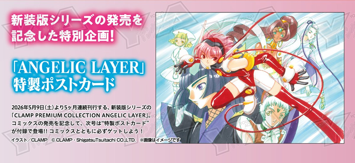 CLAMP_news's tweet photo. 【ニュース】
CLAMP PREMIUM COLLECTION『ANGELIC LAYER』刊行記念

5/2発売「ヤングエース」6月号は、付録に「ANGELIC LAYER」の特製ポストカード、さらに、第1話特別掲載
Amazon：https://t.co/QW3rBgOhzG

CLAMP PREMIUM COLLECTION『ANGELIC LAYER』
・カバーイラストは、CLAMP描き下ろし
・角川コミックス・エース版のカバー含むイラストを完全収録
・全巻購入キャンペーン「フレークシール5種セット」プレゼント
（詳細は各巻の帯をご確認ください）

1巻：2026年5月9日発売
2巻：2026年6月10日発売
3巻：2026年7月10日発売
4巻：2026年8月10日発売
5巻：2026年9月10日発売

Amazon：https://t.co/zWbWN56WkE

ヤングエース
公式HP：https://t.co/rMr8b5m6e1　
公式X：@YA_henshubu

#CLAMP
#エンジェリックレイヤー