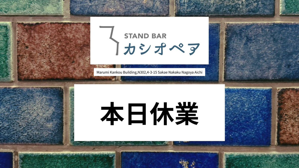 STAND BAR カシオペア tweet media