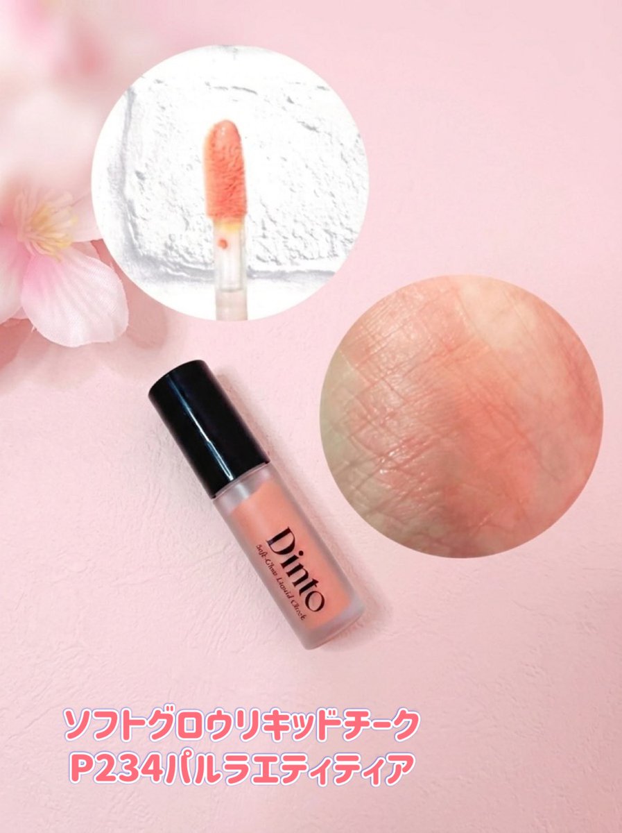 Dinto
桜リミテッドエディションリップ&amp;チーク

一輪の桜のように咲き誇る桜カラー🌸

リップはみずみずしくツヤツヤで色持ちもいい✨

チークはぽわっと頬が染まるような
柔らかな発色♡

イエベ春にピッタリなカラー
セットで使うと可愛い春メイクが完成するよ🧡

#PR #リップ　#チーク　#韓国コスメ