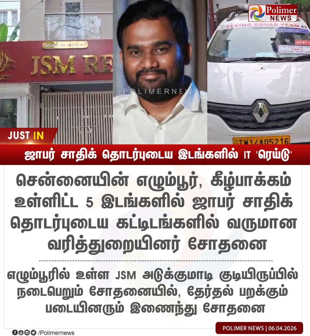 🔴திமுக உங்களுக்கு ஒரு அதிர்ச்சி செய்தி. 

ஜாபர் சாதிக் தொடர்புடைய இடங்களில் ஐடி ரெய்டு நடந்து கொண்டிருக்கிறது.