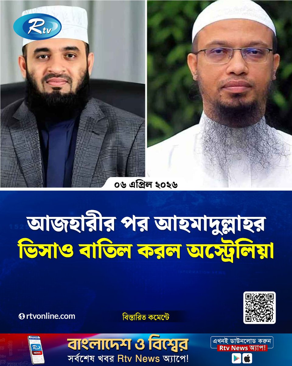 rtvonline's tweet image. আজহারীর পর আহমাদুল্লাহর ভিসাও বাতিল করল অস্ট্রেলিয়া...
#Rtvnews #visa #australia
rtvonline.com/international/…