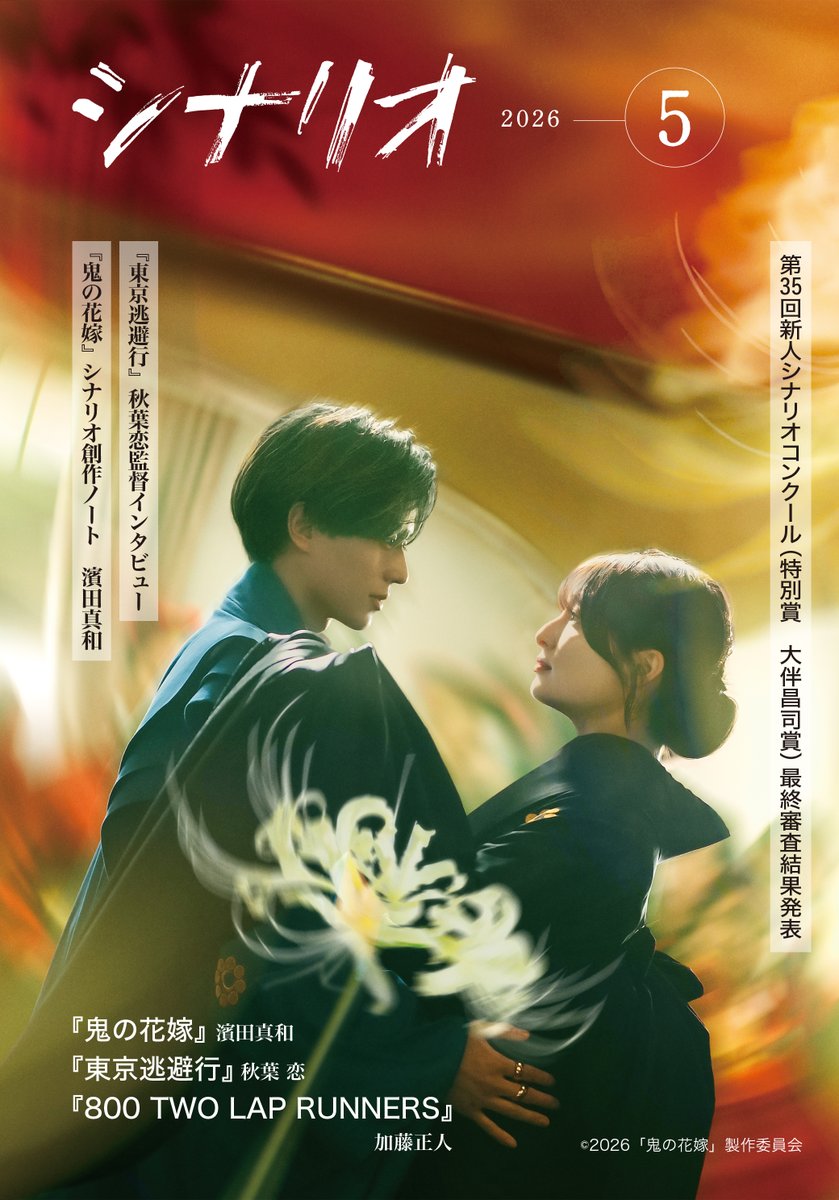 シナリオ」2026年5月号、好評発売中! 『#鬼の花嫁』『#東京逃避行 シナリオ」2026年5月号、好評発売中! 『#鬼の花嫁』『#東京逃避行