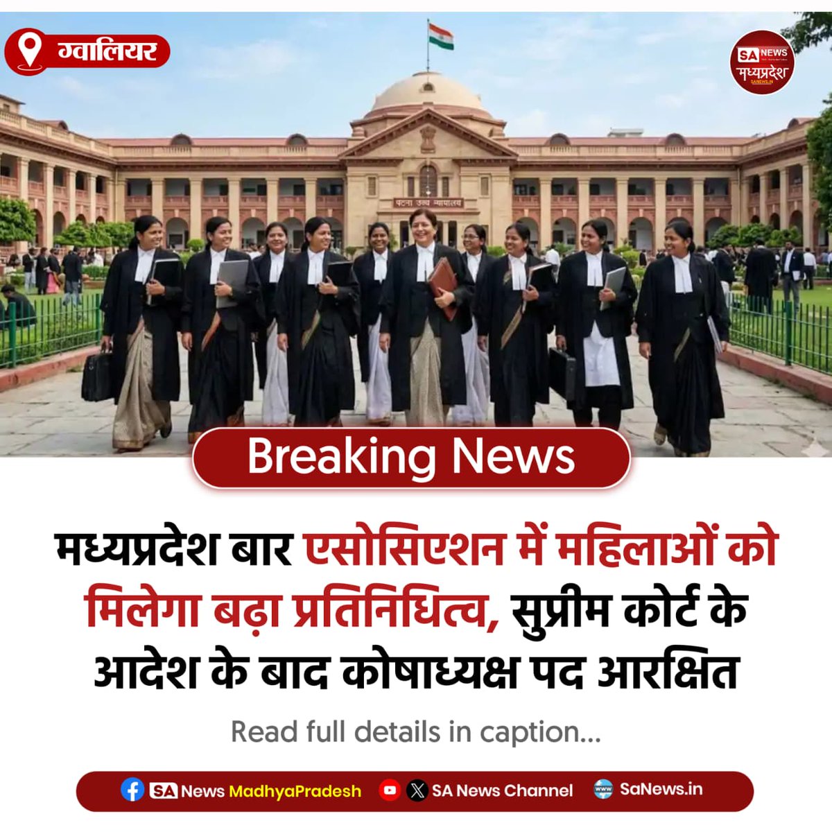 SAnewsMP's tweet image. ग्वालियर | मप्र बार एसोसिएशन में महिलाओं की भागीदारी बढ़ेगी, सुप्रीम कोर्ट आदेश के बाद कोषाध्यक्ष पद आरक्षित।   
#WomenEmpowerment #MPNews 
#SupremeCourt #LegalReforms
#Sanewsmp