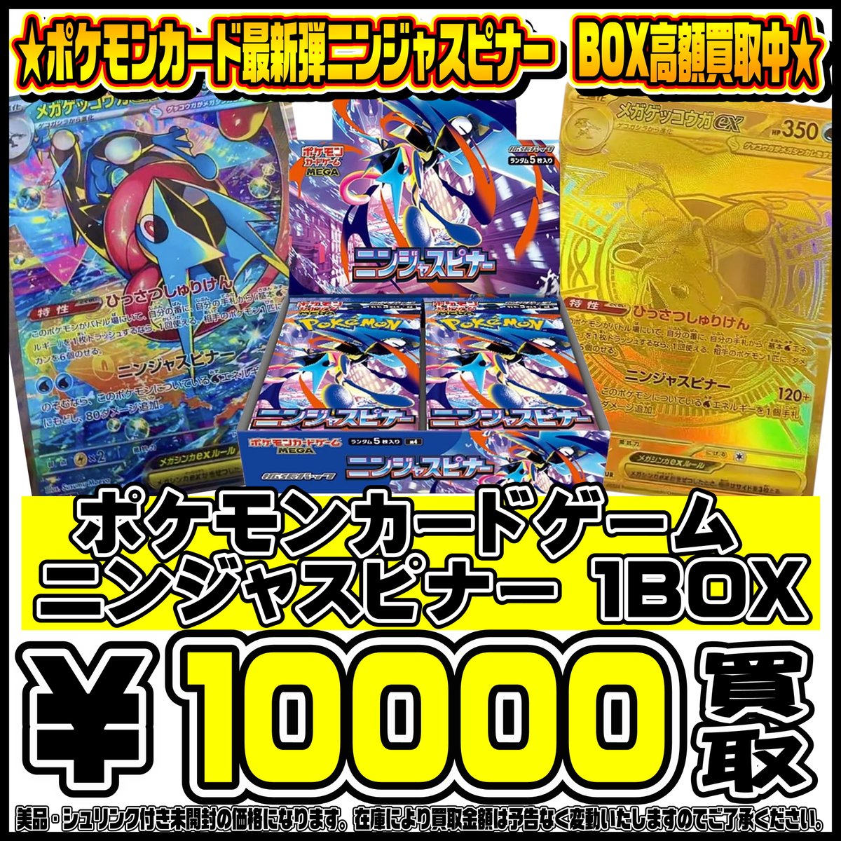 ポケモンカード新弾ニンジャスピナーBOX・パック買取リスト更新しま