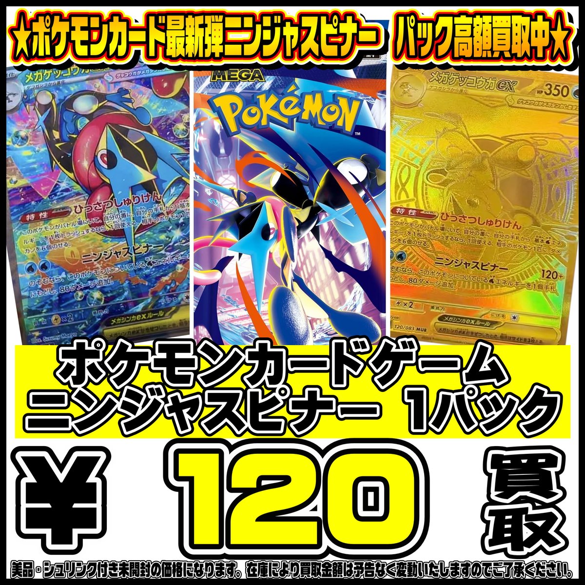 ポケモンカード新弾ニンジャスピナーBOX・パック買取リスト更新しま