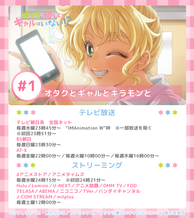 *･🩵🩷アニメ #オタギャル 最新話は
　各種ストリーミングサービスにて配信中💚･*

たまにはこーゆーのも、いーっしょ？

💮1時間目「オタクとギャルとキラモンと」

放送＆配信情報はこちら👇ˊ˗
otagal.jp/onair/

明日の放送もお楽しみに🌈✨