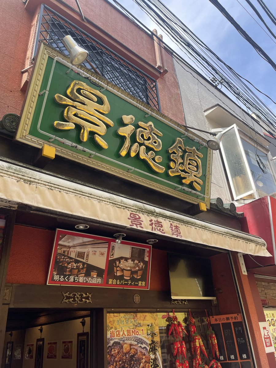 RARK30040772's tweet photo. 横浜中華街 景徳鎮

���すすめの本場四川麻婆豆腐

山椒の辛さがクセになる美味さ😋

餃子と五目そばが絶品🍜

ご馳走様でした😋     2026.4.6

#横浜中華街 #中華街 #横浜グルメ https://t.co/kuKG1RKqbW