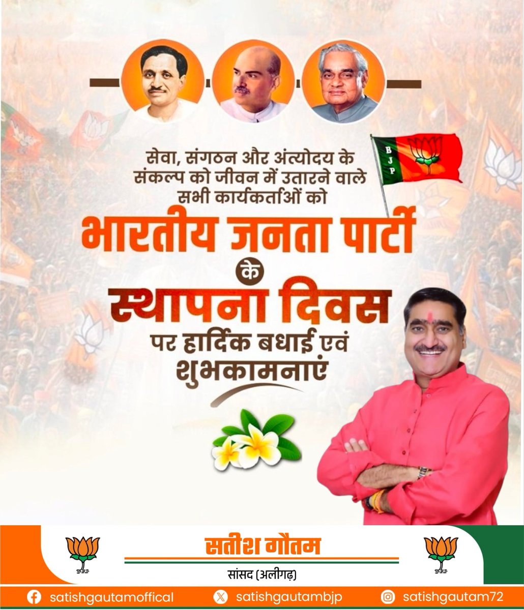 SatishGautamBJP's tweet image. सेवा, संगठन और अंत्योदय के संकल्प को जीवन में उतरने वाले सभी कार्यकर्ताओं को भारतीय जनता पार्टी के स्थापना दिवस पर हार्दिक बधाई एवंशुभकामनाएं।

#47YearsOfNationFirst
#bjp4ind #BJP4UP
