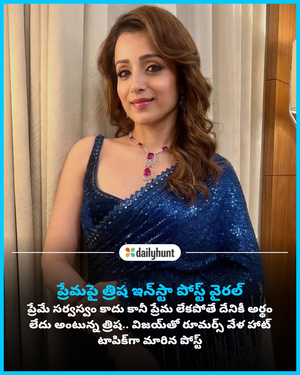 DH_Telugu's tweet image. ప్రేమ, రిలేషన్‌షిప్‌పై త్రిష ఆసక్తికర పోస్ట్.. విజయ్‌తో రూమర్స్ వేళ నెట్టింట వైరల్
📸 Credit: Telugu Samayam

Telugu Samayam తో పాటు ఇతర అగ్ర వనరుల తాజా కథనాలు ఇక్కడ చదవండి w.dhunt.in/13YcaN?partner…

#Trisha #ThalapathyVijay #InstaPost #Rumours #entertainment