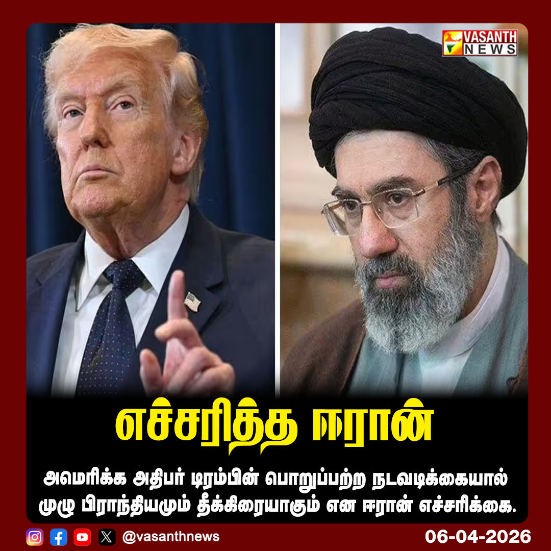 VasanthNews's tweet image. எச்சரித்த ஈரான் 

அமெரிக்க அதிபர் ட்ரம்பின் பொறுப்பற்ற நடவடிக்கையால் முழு பிராந்தியமும் தீக்கிரையாகும் என ஈரான் எச்சரிக்கை.

#IranWarning #DonaldTrump #USPolitics2026 #MiddleEastTension #InternationalNews #GlobalCrisisAlert #IranUSConflict #WorldNewsUpdate  #vasanthnews