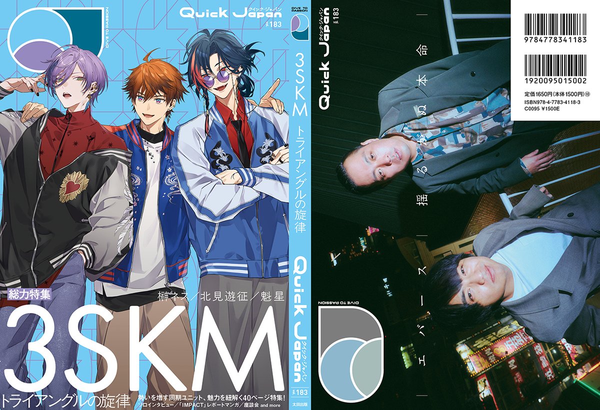 4/14発売 Quick Japan vol.183 📿🔑🫖 #3SKM ver.の全コンテンツを紹介