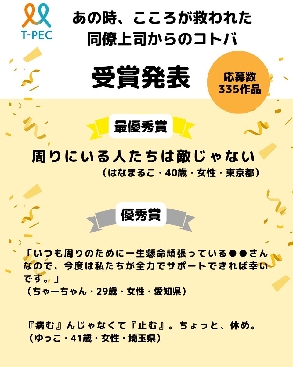 tpec_official's tweet photo. 「あのときの一言に救われた」同僚・上司からの“こころが救われた言葉”受賞作品紹介中！

全国から335作品が集まりました。「周りは敵じゃない」
「今度は私たちが支えるよ」
「ちょっと、休め」何気ない一言が、こころを支えることがあります。
https://t.co/cH3LULRETX

#こころのヘルスケアの日 #メンタルヘルス #結果発表 #ティーペック