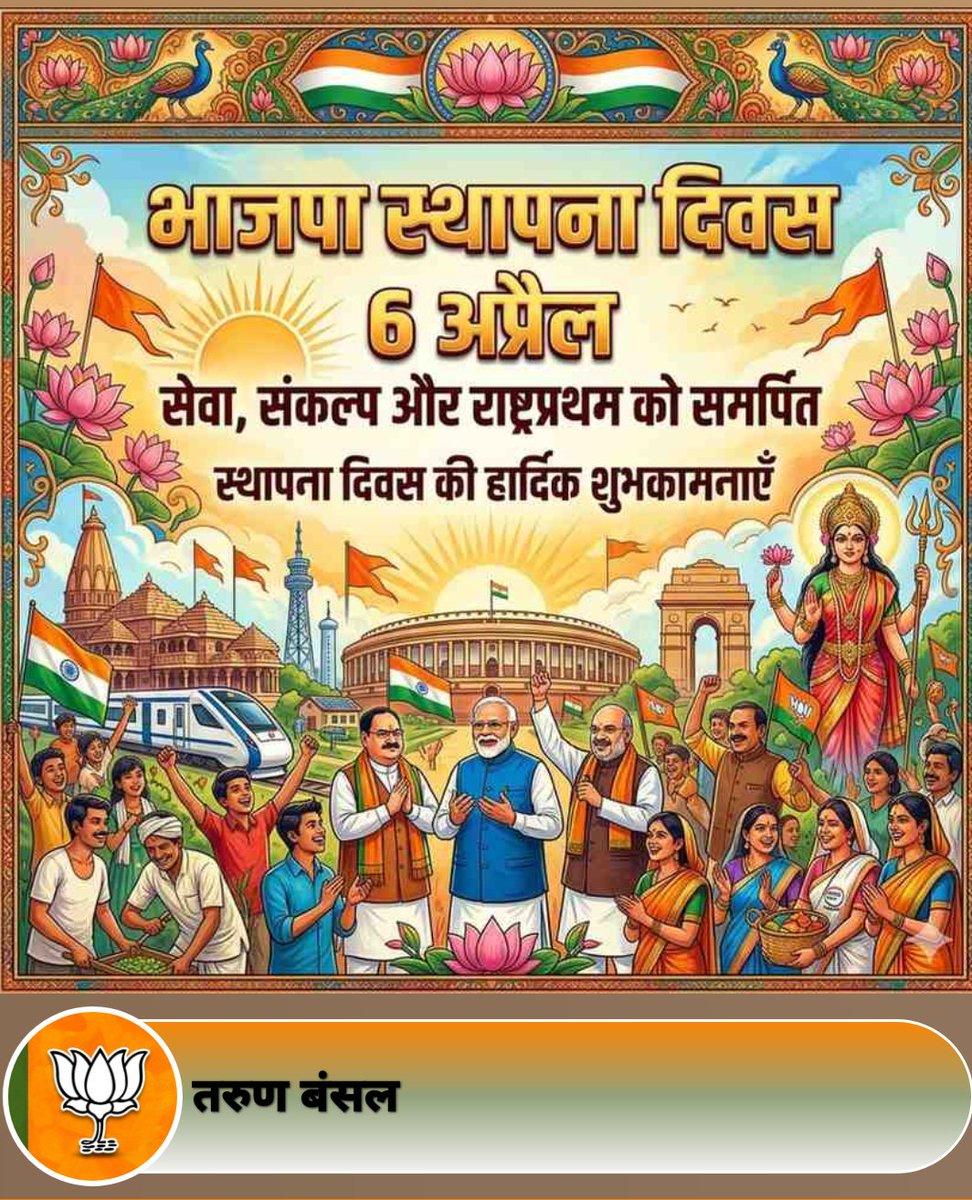 राष्ट्र प्रथम, अंत्योदय का संकल्प और सेवा ही संगठन के मूल मंत्र पर चलने वाले विश्व के सबसे बड़े राजनीतिक दल <a href="/BJP4India/">BJP</a> भारतीय जनता पार्टी के स्थापना दिवस की आप सभी कार्यकर्ताओं और देशवासियों को हार्दिक शुभकामनाएं। 
#47YearsOfNationFirst
#sthapnadiwas