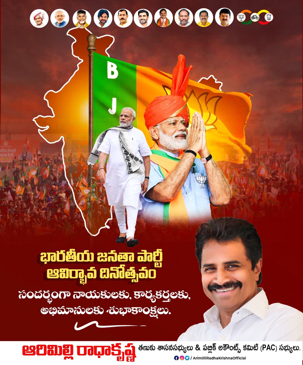 RKarimilli's tweet photo. భారతీయ జనతా పార్టీ ఆవిర్భావ దినోత్సవం సందర్భంగా నాయకులకు, కార్యకర్తలకు, అభిమానులకు శుభాకాంక్షలు.
#BJPFormationDay #ArimilliforDevlopment #ManatanukuManaArimilli #ArimilliForTanuku #TanukuTdp #Arimilli #TanukuMla #ArimilliRadhakrishna #TDPJSPBJPTogether #IdhiManchiPrabhutvam https://t.co/98dzAq6u6H