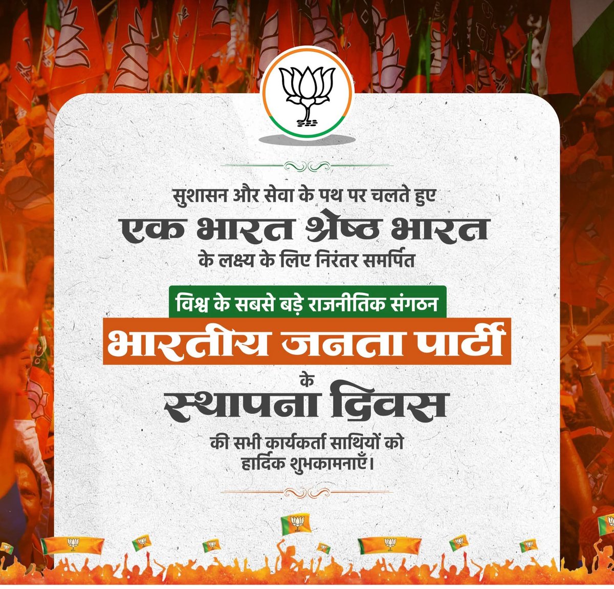 राष्ट्रसेवा के संकल्प के प्रति समर्पित सभी कार्यकर्ताओं को भारतीय जनता पार्टी के स्थापना दिवस की हार्दिक शुभकामनाएं।

यह केवल एक राजनीतिक दल नहीं, बल्कि “Nation First” के संकल्प के साथ सेवा, समर्पण और विकास की एक निरंतर यात्रा है।

आइए, हम सभी मिलकर राष्ट्रहित को सर्वोपरि रखते