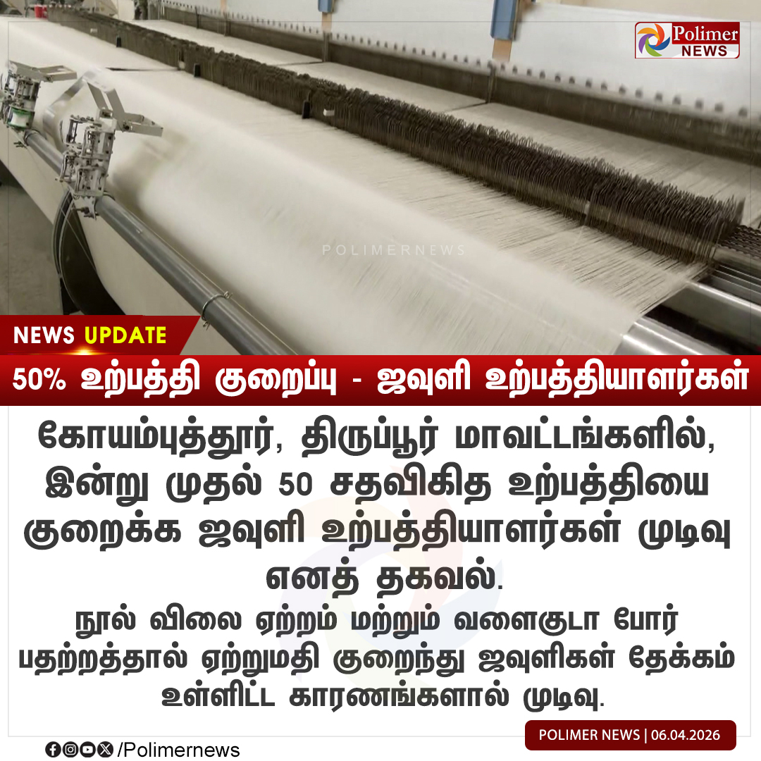 polimernews's tweet image. #NEWSUPDATE || 50% உற்பத்தி குறைப்பு - ஜவுளி உற்பத்தியாளர்கள் | #Coimbatore | #Textile | #Manufacturers | #Tiruppur | #YarnPriceHike | #PolimerNews