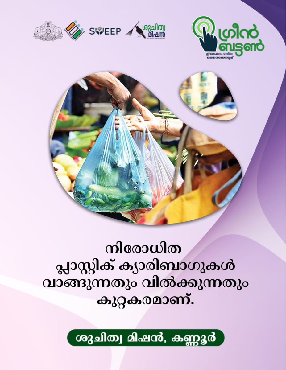 #GreenProtocol #Election2026 Campaign #Kannur #Greenelection
 #SuchitwaMission #KANNUR
#ശുചിത്വമിഷൻ #കണ്ണൂർ
#Greenbutton
#wastemanagement
#SwachhBharat
#SBMkannur
#ceokerala
#ecisveep
#sveepkerala
#keralaassemblyelection2026
#InkItKannur
#DEOKannur
#SveepKannur

<a href="/MissionSuchitwa/">Suchitwa Mission</a>