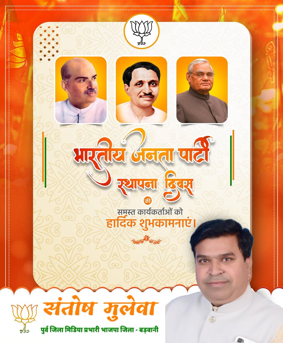 6 अप्रैल 1980 को मुम्बई अधिवेशन में कहे गए परम पूज्य स्व. अटल जी के शब्द आज भी कानो में वैसे ही गूंजते हैं,
अंधेरा छटेगा, सूरज निकलेगा, कमल खिलेगा।
6 अप्रैल 1980 से शुरू हुआ यह अनथक सफर आज भी जारी है।
#BJPSthapanaDiwas #BJPSthapnaDiwas2023 
#BJPFoundationDay