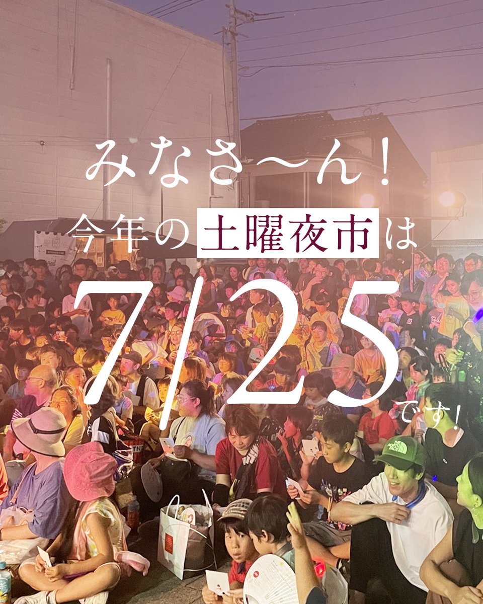 土曜夜市2026 開催決定✨
🗓7/25（土）
商店街が賑わう夏の夜。
みんなでつくる特別な1日です✨

さぁ、準備はじめましょー!!
#最高の夏の準備
#土曜夜市2026 #米子 #元町通り商店街