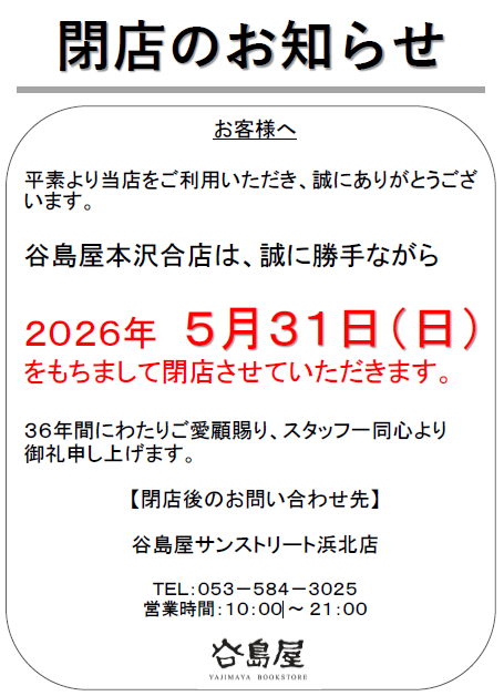 谷島屋本沢合店 tweet media