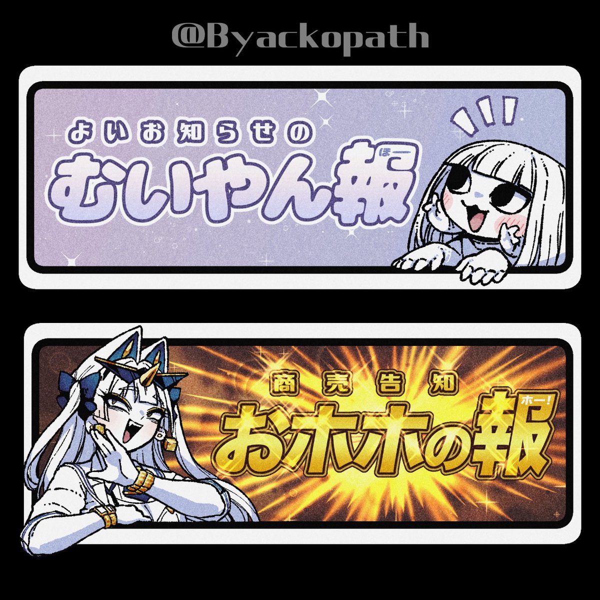 告知に使いやすそうな画像作った。
#むいやん報
#おホホの報 