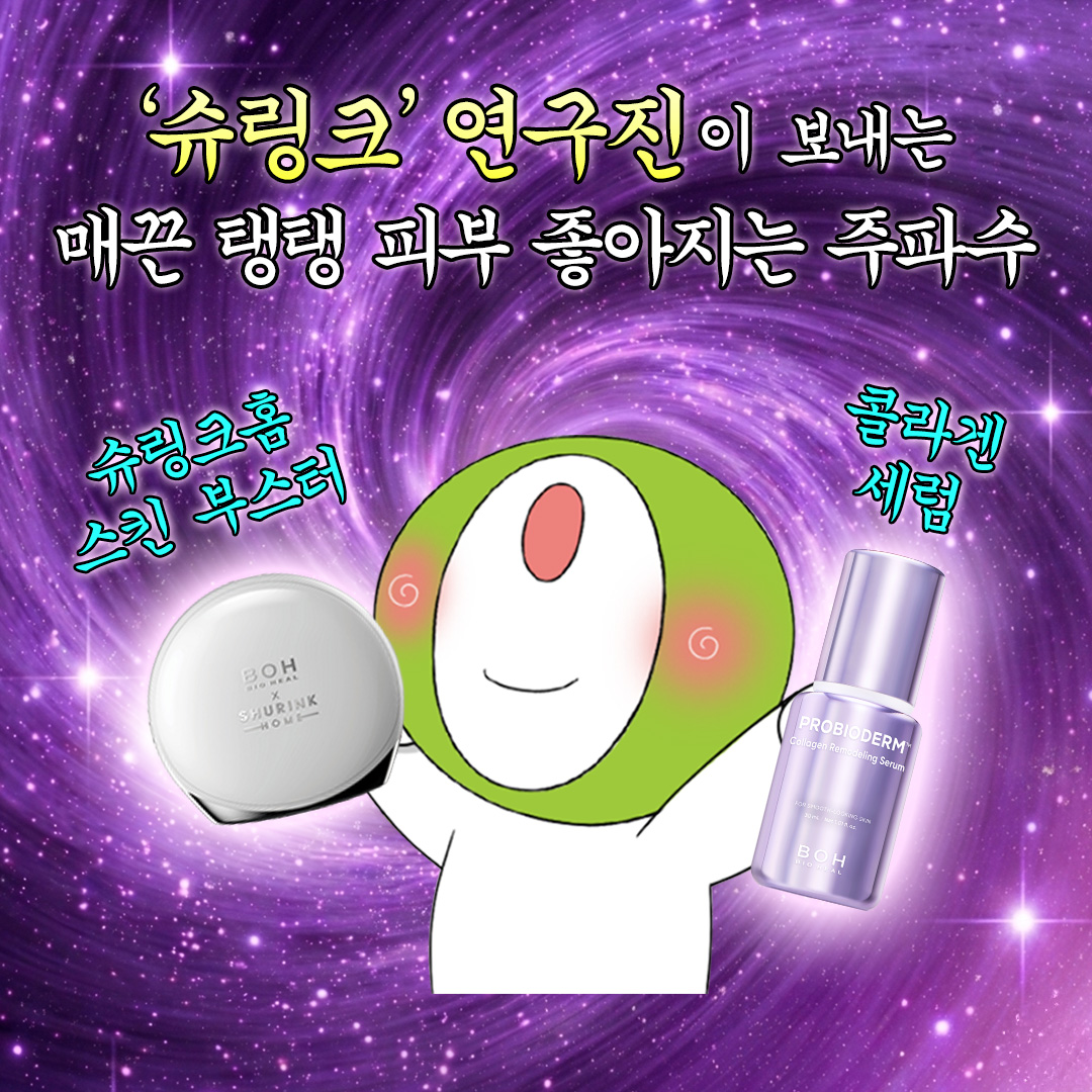 oliveyoung's tweet photo. 이 트윗을 본 트친은
‘슈링크’ 연구진이 보내는 주파수를 듣고
피부가 매끈 탱탱해질 것이다.

무려 ‘슈링크’ 연구진과 바이오힐보가
공동개발한 ദ്ദി •⤙• )
슈링크홈 스킨부스터 &amp; 콜라겐 세럼이라니!!!!! https://t.co/t0q7M1lc5q